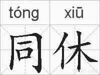 同休的拼音