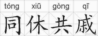 同休共戚的拼音