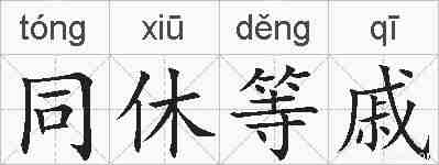 同休等戚的拼音