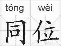 同位的拼音