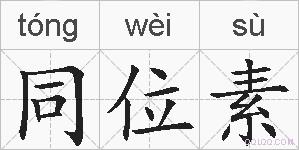 同位素的拼音