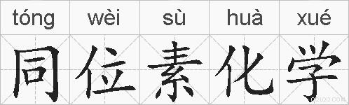 同位素化学的拼音
