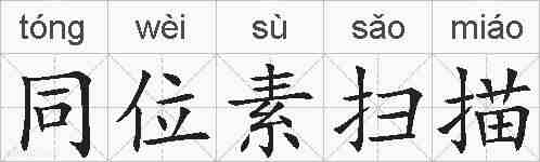 同位素扫描的拼音