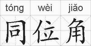 同位角的拼音