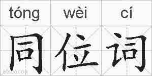 同位词的拼音