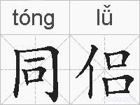 同侣的拼音