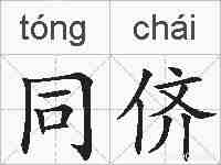 同侪的拼音