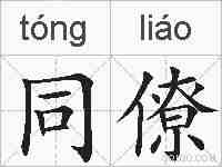 同僚的拼音