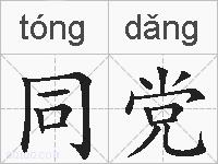 同党的拼音