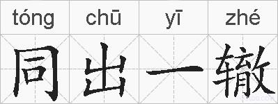 同出一辙的拼音