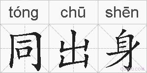 同出身的拼音