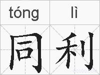 同利的拼音