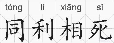 同利相死的拼音