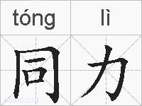 同力的拼音