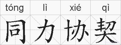 同力协契的拼音