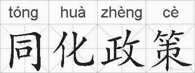 同化政策的拼音