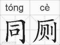 同厕的拼音