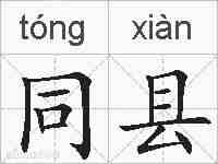 同县的拼音