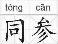 同参的拼音