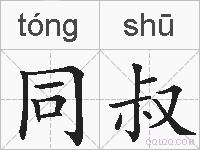 同叔的拼音