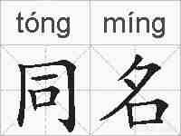 同名的拼音