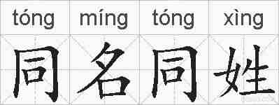同名同姓的拼音