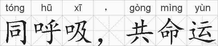 同呼吸，共命运的拼音
