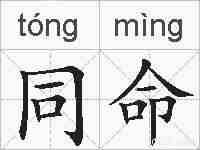 同命的拼音