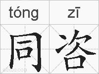 同咨的拼音