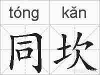同坎的拼音