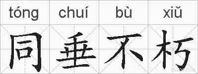 同垂不朽的拼音