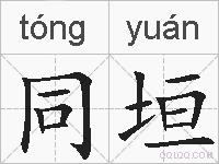 同垣的拼音