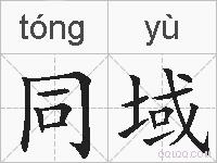 同域的拼音