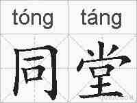 同堂的拼音