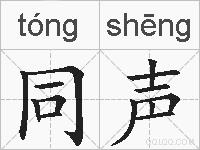 同声的拼音