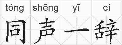 同声一辞的拼音