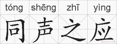 同声之应的拼音