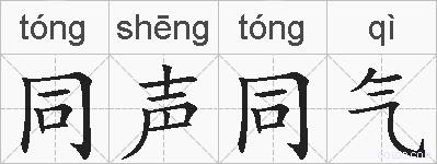 同声同气的拼音