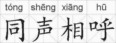 同声相呼的拼音