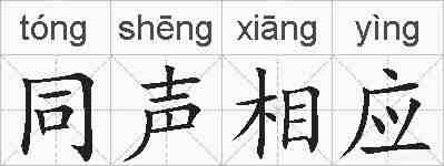 同声相应的拼音