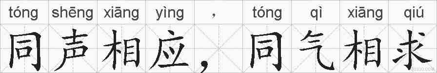 同声相应,同气相求的拼音