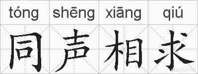 同声相求的拼音