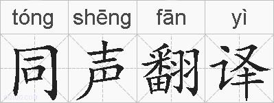 同声翻译的拼音