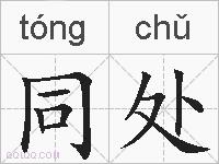 同处的拼音