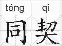 同契的拼音