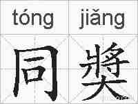 同奬的拼音