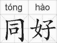 同好的拼音