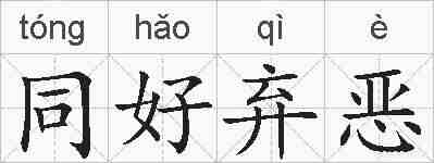 同好弃恶的拼音
