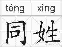 同姓的拼音