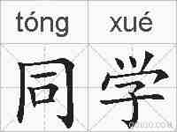 同学的拼音